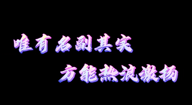 以舊換新| 唯有名副其實 才能熱浪激揚！