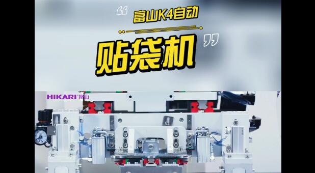 自動(dòng)貼袋機(jī)| 一臺(tái)富山自動(dòng)貼袋機(jī) 能干三個(gè)工人的活？