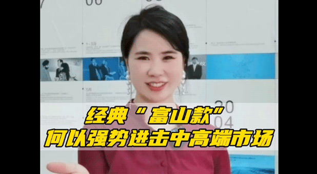 以舊換新 | 經(jīng)典“富山款”，何以強(qiáng)勢(shì)進(jìn)擊中高端市場
